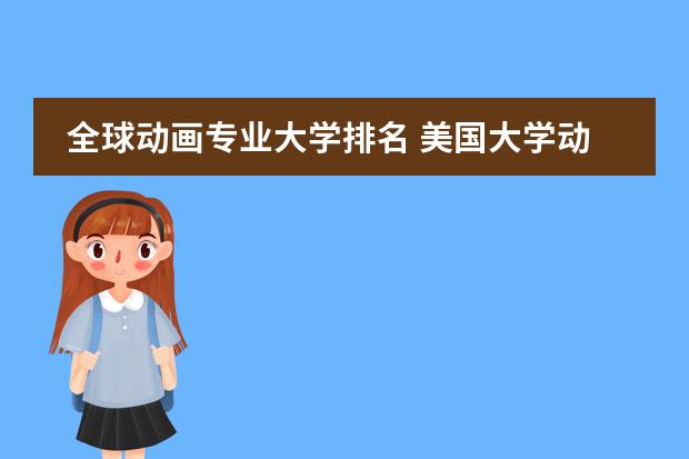 動(dòng)漫大學(xué)排名，塑造未來(lái)動(dòng)漫巨匠的啟航之地